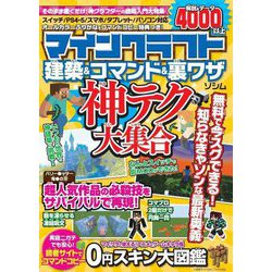 マインクラフト建築&コマンド&裏ワザ神テク大集合 [単行本]