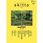 すきっと vol.40 特集:MASTERY――熟達<vol.40>(スキット<vol.40>) [ムックその他]