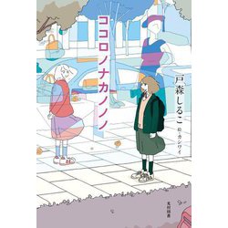 ココロノナカノノノ(飛ぶ教室の本) [単行本]