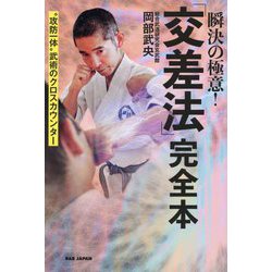 瞬決の極意!「交差法」完全本―"攻防一体"武術のクロスカウンター [単行本]