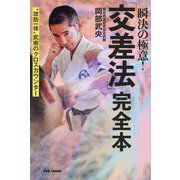 瞬決の極意!「交差法」完全本―"攻防一体"武術のクロスカウンター [単行本]