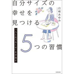 自分サイズの幸せを見つける5つの習慣―「人と比べるくせ」を手放す [単行本]
