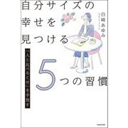自分サイズの幸せを見つける5つの習慣―「人と比べるくせ」を手放す [単行本]