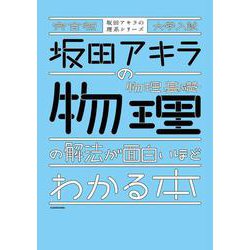 完全版　大学入試　坂田アキラの　物理基礎・物理の解法が面白いほどわかる本 [単行本]
