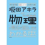 完全版　大学入試　坂田アキラの　物理基礎・物理の解法が面白いほどわかる本 [単行本]