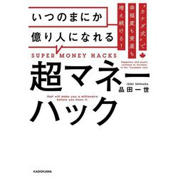 いつのまにか億り人になれる超マネーハック―"カナダ式"で幸福度も資産も増え続ける! [単行本]