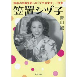 笠置シヅ子―昭和の日本を彩った「ブギの女王」一代記(角川文庫) [文庫]