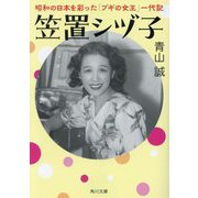 笠置シヅ子―昭和の日本を彩った「ブギの女王」一代記(角川文庫) [文庫]