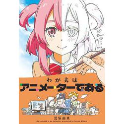 わが夫はアニメーターである [単行本]