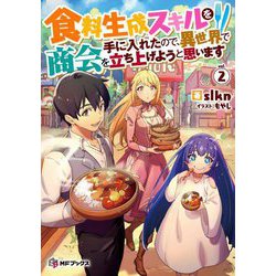 食料生成スキルを手に入れたので、異世界で商会を立ち上げようと思います〈vol.2〉(MFブックス) [単行本]