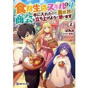 食料生成スキルを手に入れたので、異世界で商会を立ち上げようと思います〈vol.2〉(MFブックス) [単行本]