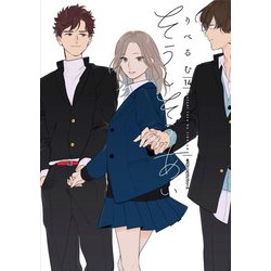 そうしそうあい　14<14>(ジーンピクシブシリーズ) [コミック]