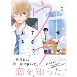 恋人がウブすぎて困る(MFコミックス ジーンシリーズ) [コミック]