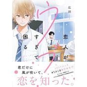 恋人がウブすぎて困る(MFコミックス ジーンシリーズ) [コミック]