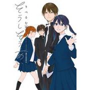 そうしそうあい　15<15>(ジーンピクシブシリーズ) [コミック]