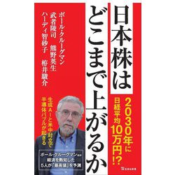 日本株はどこまで上がるか(宝島社新書) [新書]