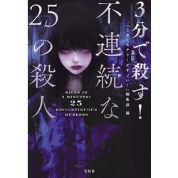 3分で殺す!不連続な25の殺人(宝島社文庫―このミス大賞) [文庫]