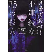 3分で殺す!不連続な25の殺人(宝島社文庫―このミス大賞) [文庫]
