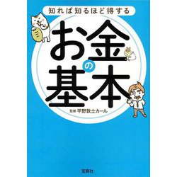 知れば知るほど得するお金の基本(宝島SUGOI文庫) [文庫]