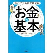 知れば知るほど得するお金の基本(宝島SUGOI文庫) [文庫]