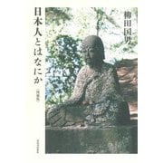 日本人とはなにか 増補版 [単行本]