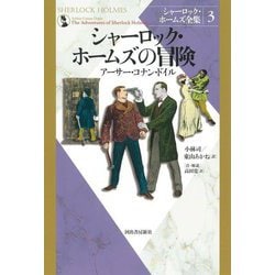 シャーロック・ホームズ全集〈3〉シャーロック・ホームズの冒険 新装版 [全集叢書]