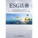 ESG法務 [単行本]