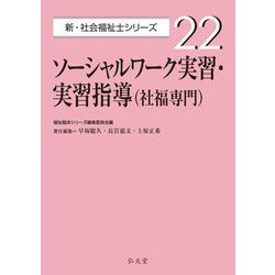 ソーシャルワーク実習・実習指導(社福専門)(新・社会福祉士シリーズ) [全集叢書]