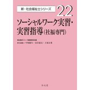 ソーシャルワーク実習・実習指導(社福専門)(新・社会福祉士シリーズ) [全集叢書]