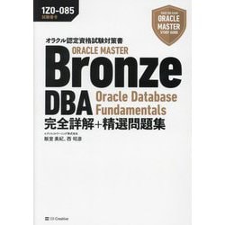 ヨドバシ.com - ORACLE MASTER Bronze DBA Oracle Database