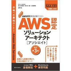 AWS認定ソリューションアーキテクト-アソシエイト―AWS認定資格試験テキスト 改訂第3版 [単行本]