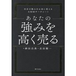 ヨドバシ.com - あなたの強みを高く売る―自分の強みをお金に変えるAMM