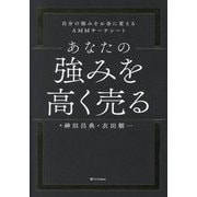 あなたの強みを高く売る―自分の強みをお金に変えるAMMサーチシート [単行本]