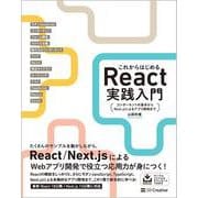 これからはじめるReact実践入門－コンポーネントの基本からNext.jsによるアプリ開発まで [単行本]