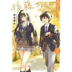 後藤さんは振り向かせたい！３ [単行本]