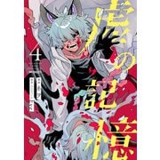 虚の記憶　４<4>(MFコミックス ジーンシリーズ) [コミック]