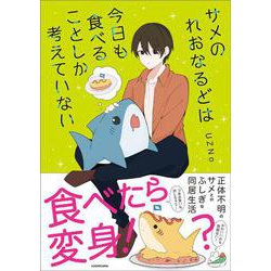 サメのれおなるどは今日も食べることしか考えていない [単行本]