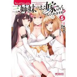ちょっぴりえっちな三姉妹でも、お嫁さんにしてくれますか？　５<5>(MFコミックス アライブシリーズ) [コミック]