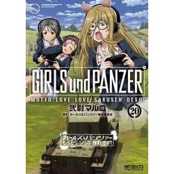 ガールズ＆パンツァー　もっとらぶらぶ作戦です！　20<20>(MFコミックス アライブシリーズ) [コミック]