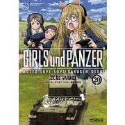 ガールズ＆パンツァー　もっとらぶらぶ作戦です！　20<20>(MFコミックス アライブシリーズ) [コミック]