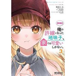 【朗報】俺の許嫁になった地味子、家では可愛いしかない。　３<3>(MFコミックス アライブシリーズ) [コミック]
