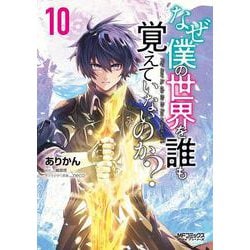 なぜ僕の世界を誰も覚えていないのか？　10<10>(MFコミックス アライブシリーズ) [コミック]