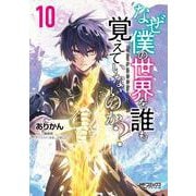 なぜ僕の世界を誰も覚えていないのか？　10<10>(MFコミックス アライブシリーズ) [コミック]