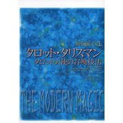 タロット・タリスマン(現代魔術大系〈1〉) [全集叢書]