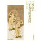 二尊院の二十五菩薩来迎図 [単行本]