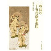 二尊院の二十五菩薩来迎図 [単行本]