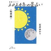 星栞2024年の星占い・牡羊座 [文庫]