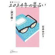 星栞2024年の星占い・双子座 [文庫]