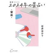 星栞2024年の星占い・蟹座 [文庫]