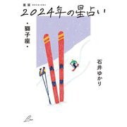 星栞2024年の星占い・獅子座 [文庫]